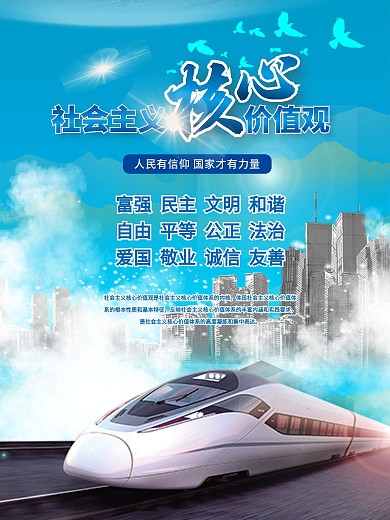 动车社会主义核心价值观图片