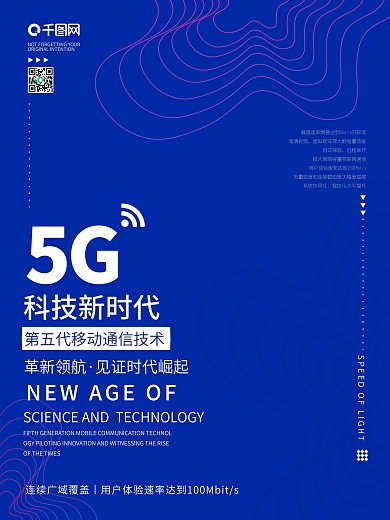 原创蓝色5G时代科技宣传海报