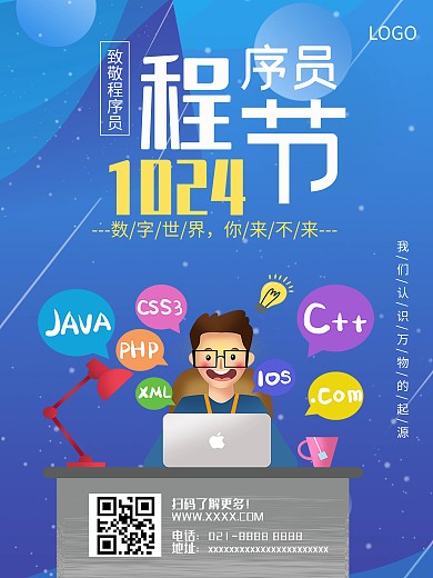 10.24中国程序员节海报