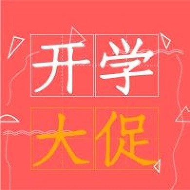 极简清新公众号开学大促