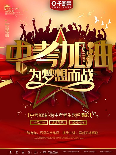 红色中考加油校园活动宣传海报