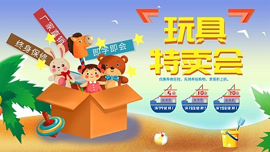 儿童玩具促销展板