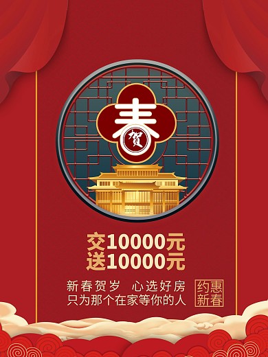 春节房地产营销海报