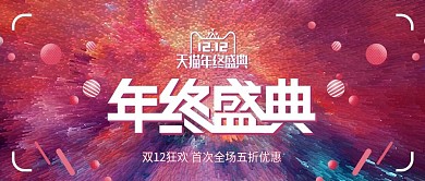 3d烟花爆炸双十二双12美妆洗护淘宝海报