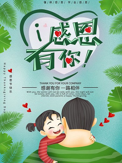 感恩节节日感谢有你节日海报