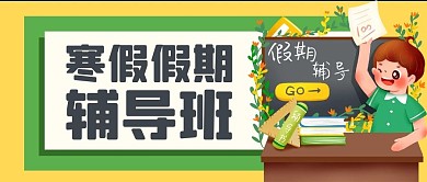 寒假假期辅导班公众号封面