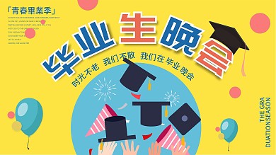 黄色简约大气毕业晚会宣传展板