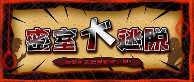 密室逃脱主题游戏宣传活动公众号封面图海报