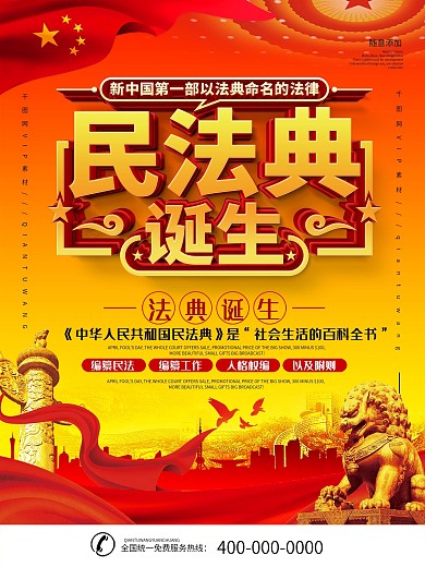 简约党建民法典来了宣传海报