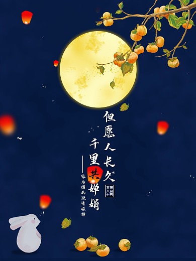 中秋节日海报设计