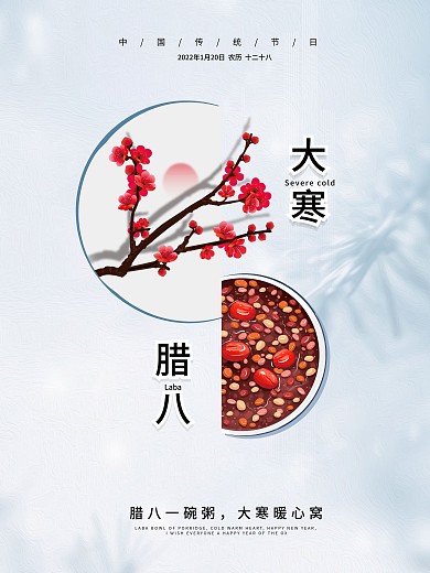 大寒腊八节简约节日海报