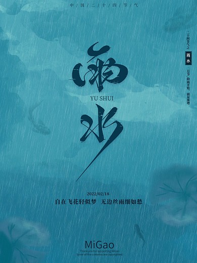 创意艺术中国风传统二十四节气雨水海报