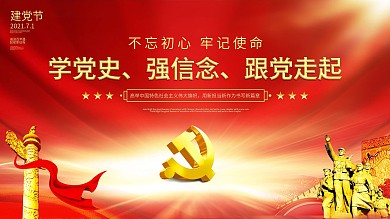 建党100周年学党史学习教育党建展板海报