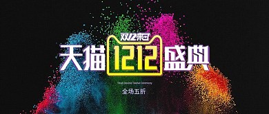 电商淘宝促销双12酷炫banner