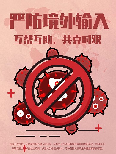 严防境外输入病例境外回程注意事项海报