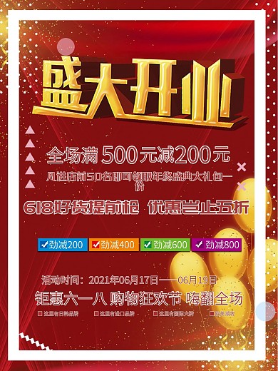 红色主题盛大开业海报