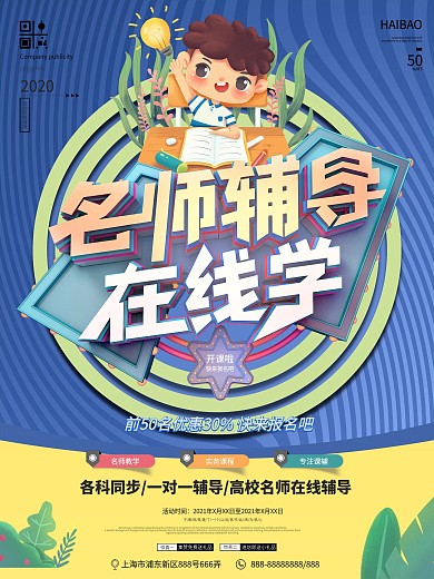 简约在线名师辅导宣传海报