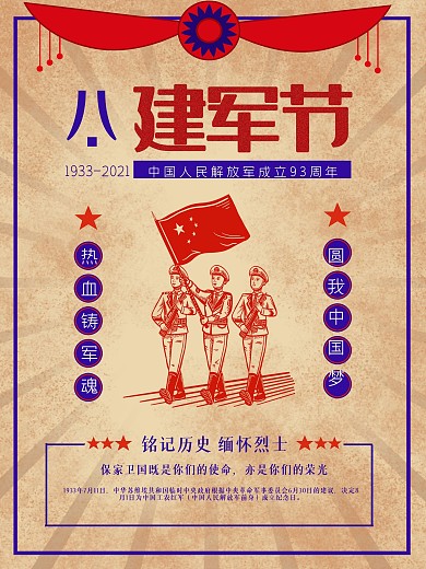 原创复古建军节卡通海报