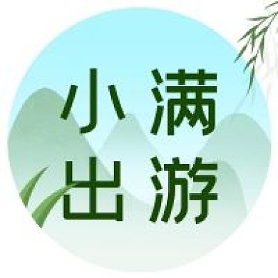 小满节气小满出游公众号次图