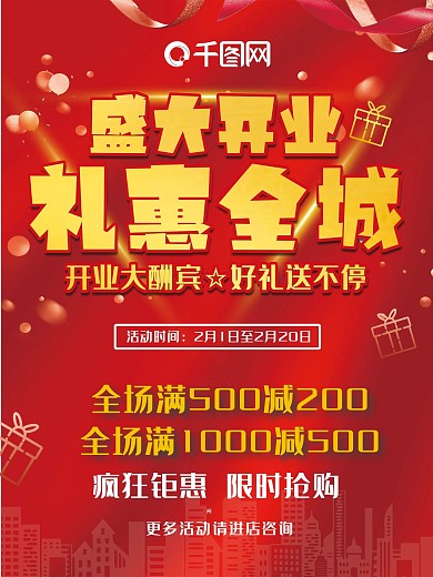 开业酬宾 开业海报 大酬宾 盛大开业