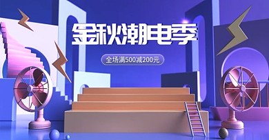 电商淘宝C4D金秋潮电季海报banner