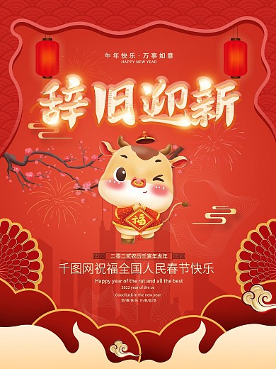 2021牛年大吉春节辞旧迎新新年拜年海报