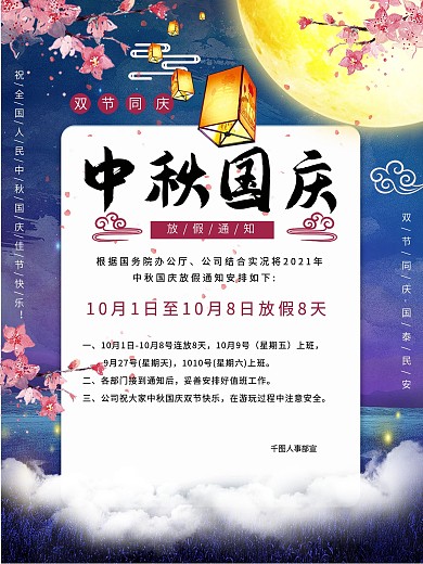 中秋国庆放假通知海报