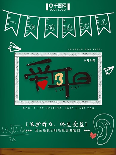 世界爱耳日公益宣传教育海报