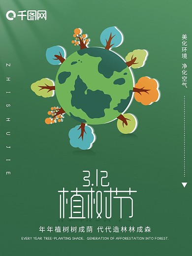 小清新绿色简约插画3月12植树节海报