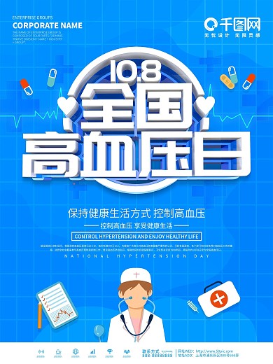蓝色简约预防高血压宣传海报