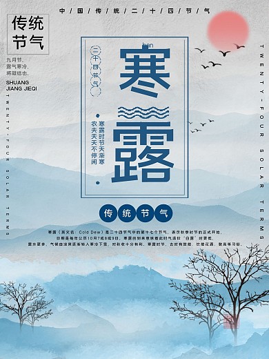 寒露节气公益宣传海报