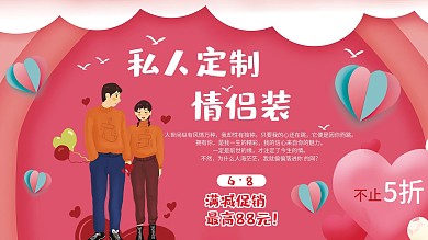 温馨创意情侣装促销展板设计