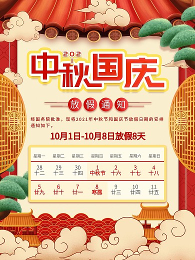 简约中国风国庆中秋放假通知海报