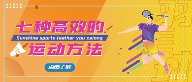 体育运动宣传公众号封面小清新卡通可爱