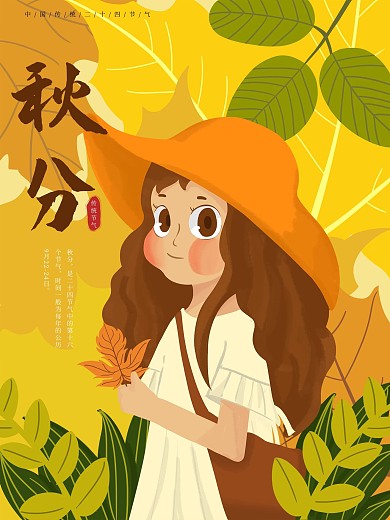 原创秋分二十四节气小清新女孩手绘插画