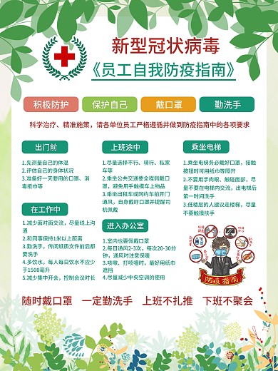 返岗复工抗击疫情自我防疫指南海报