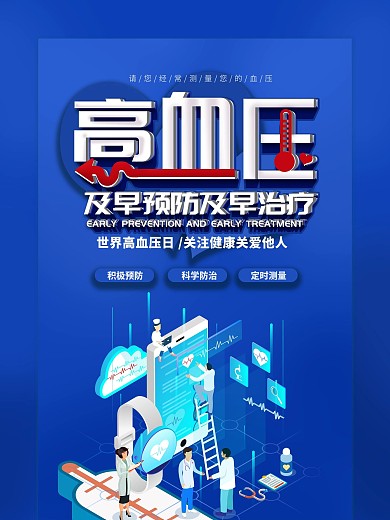 预防高血压宣传海报2