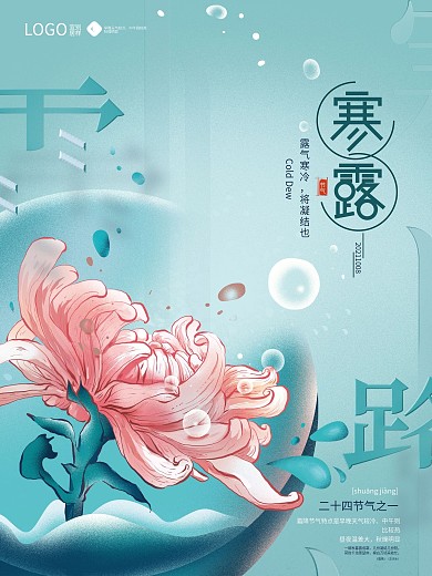 手绘为文艺清新寒露节气海报