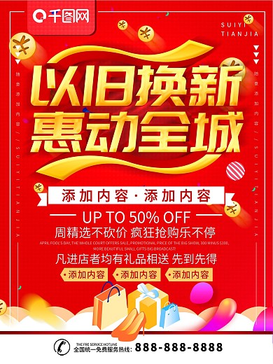 以旧换新惠动全城促销活动海报psd