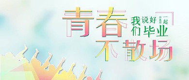 毕业季青春不散场简约清新手机公众号首图