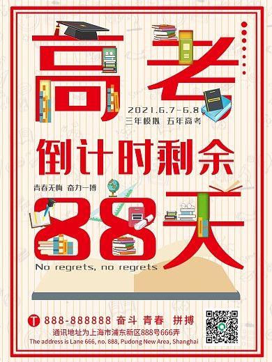 高考倒计时海报宣传