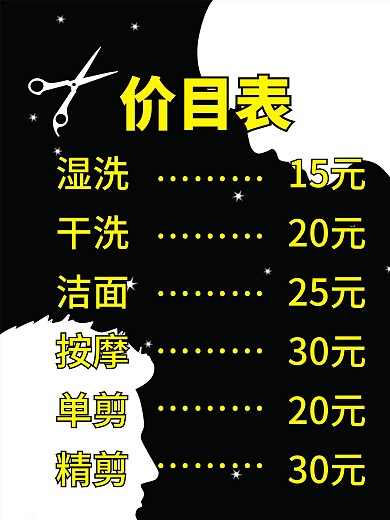 理发店价目表海报图片