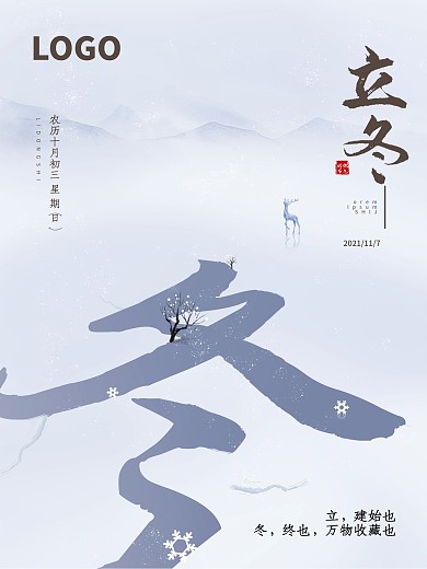 原创中国风二十四节气立冬节日宣传海报