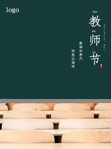 简约黑板教师节海报