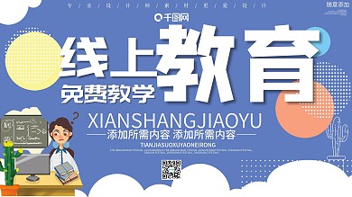 线上教育宣传展板设计