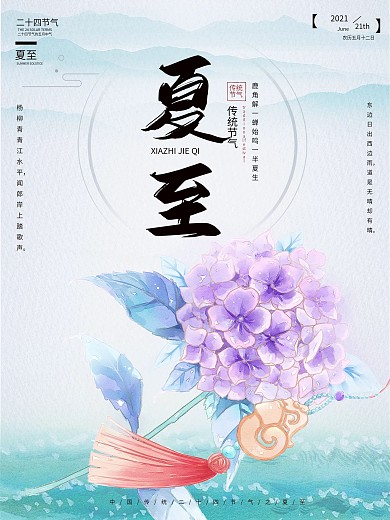 古风水彩夏至绣球节气大暑小暑立夏节日海报