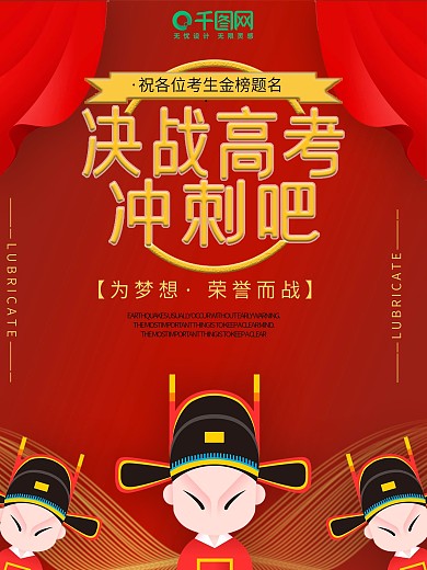 喜庆复古风高考金榜题名海报