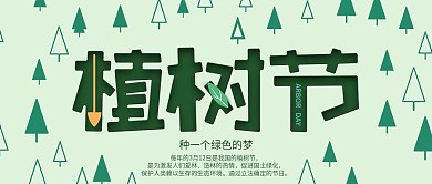 小清新312植树节公众号首图