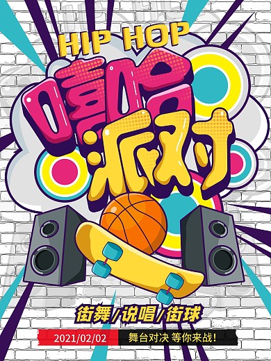 原创手绘嘻哈派对音乐海报背景