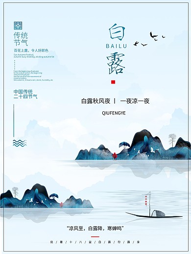 中国传统二十四24节气海报之白露海报